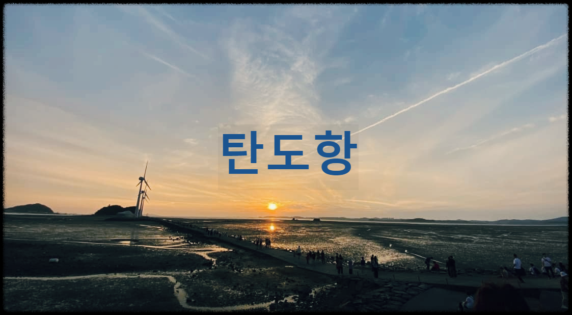  탄도항 : 누에섬과 풍력발전기가 어우러진 아름다운 풍경을 자랑하는 어항
