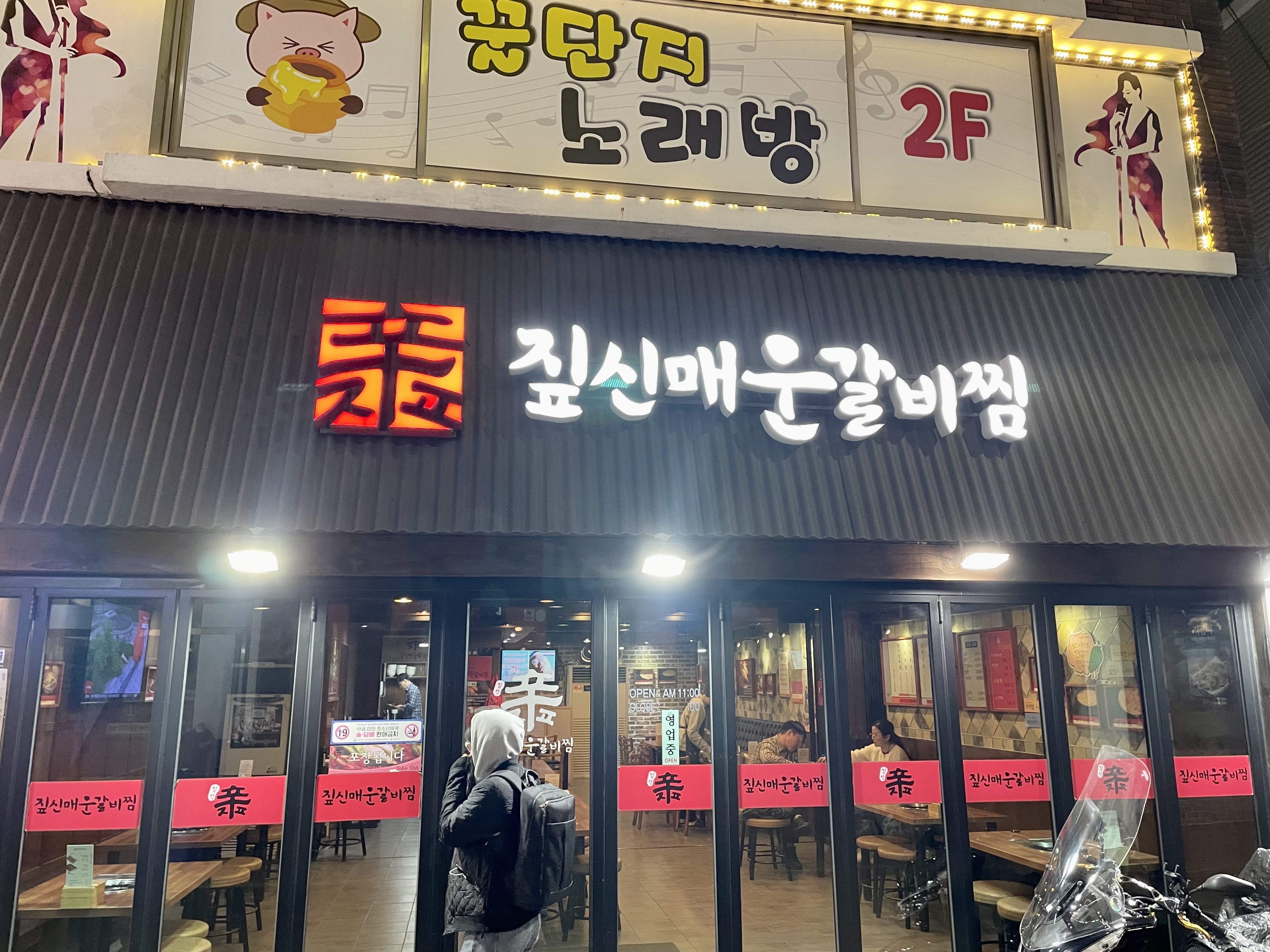 짚신매운갈비 이미지