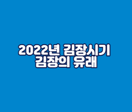 2022년 김장시기 및 김장의 유래