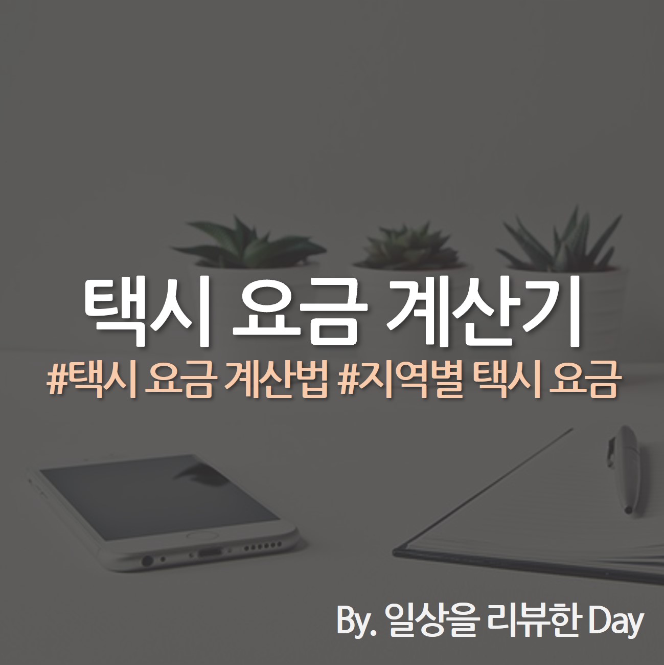 택시 요금 계산기 (택시 요금 계산법)