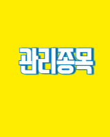 기업의 관리종목 지정 요건과 향후 주가 향방 (관리종목, 주식시장, 투자전략)사진