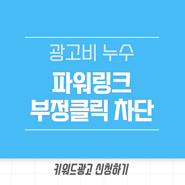 키워드광고 신청하기