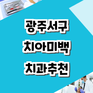 광주 서구 치아미백