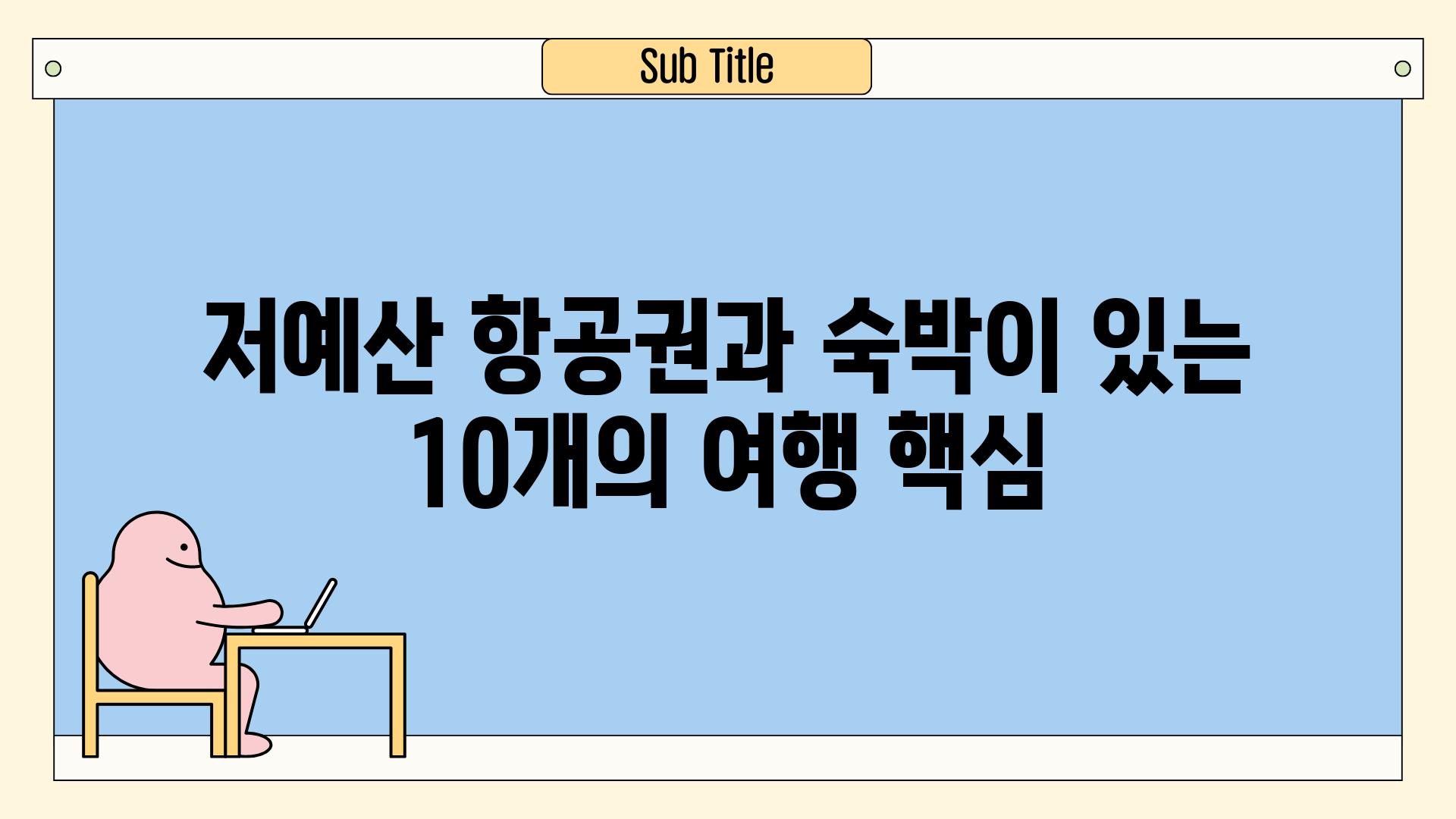 저예산 항공권과 숙박이 있는 10개의 여행 핵심