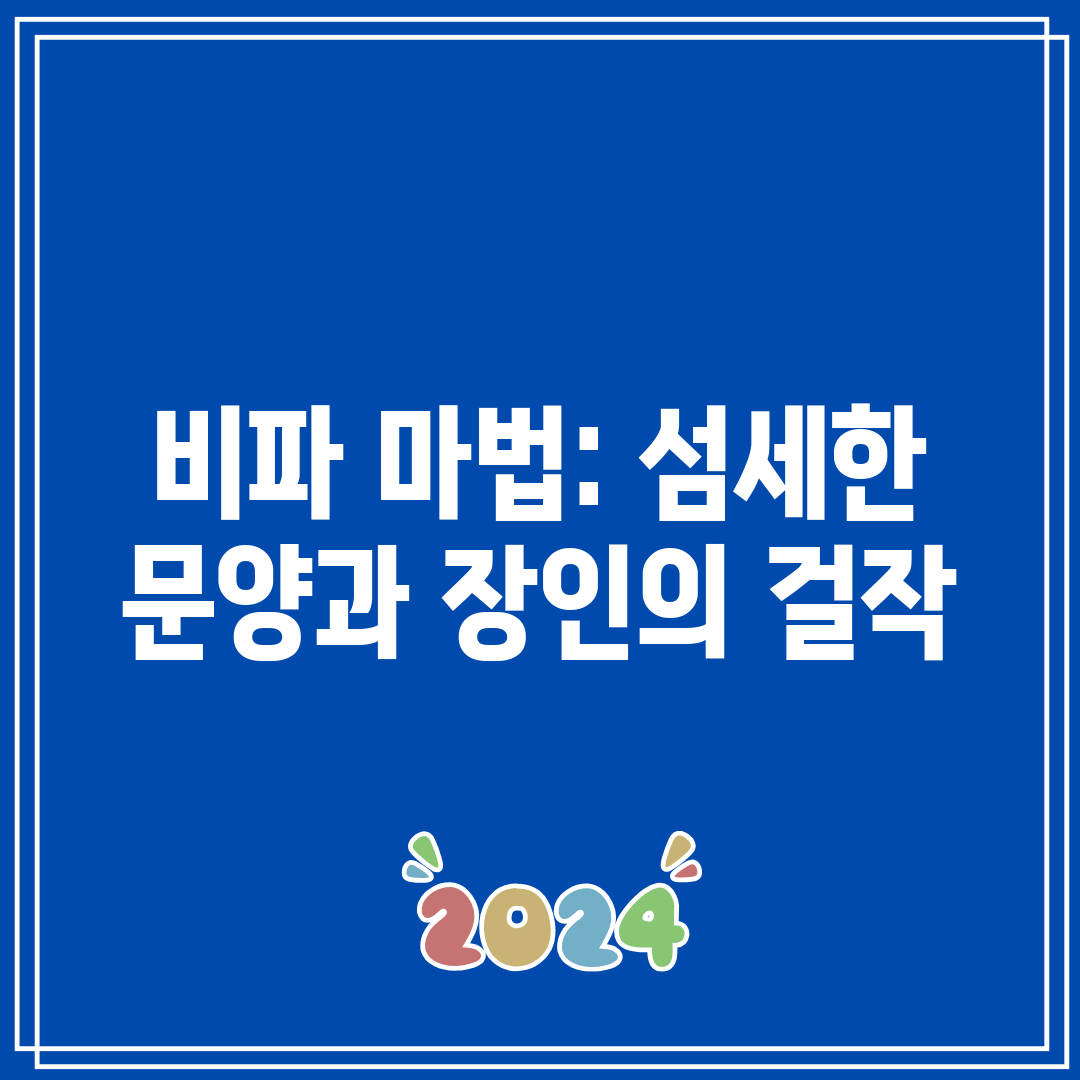 비파 마법 섬세한 문양과 장인의 걸작