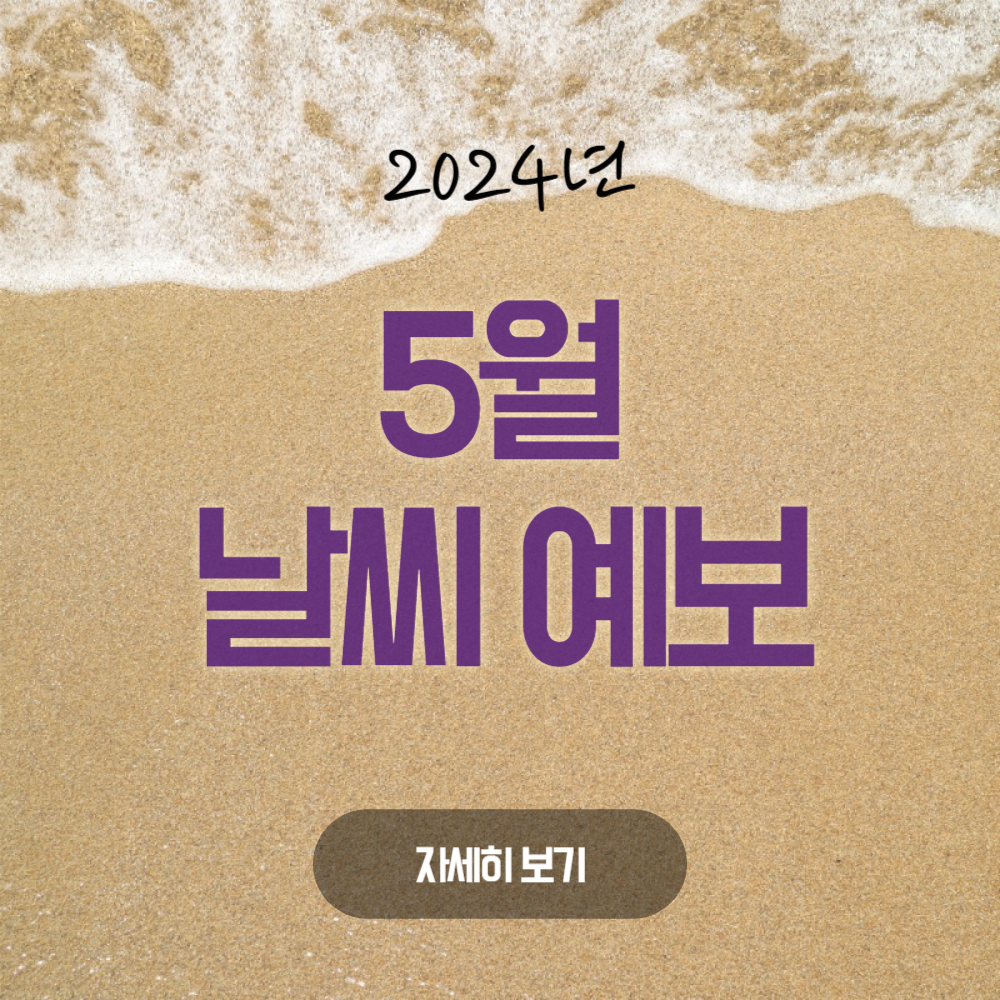 2024년 5월 날씨 예보(서울/춘천/강릉/제주도/경주/부산)