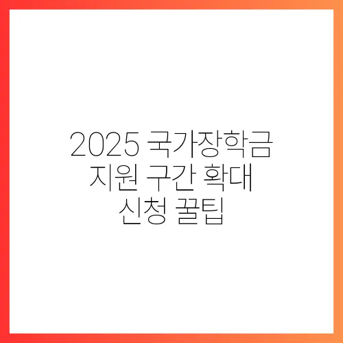 2025 국가장학금 지원 구간 확대 신청 꿀팁