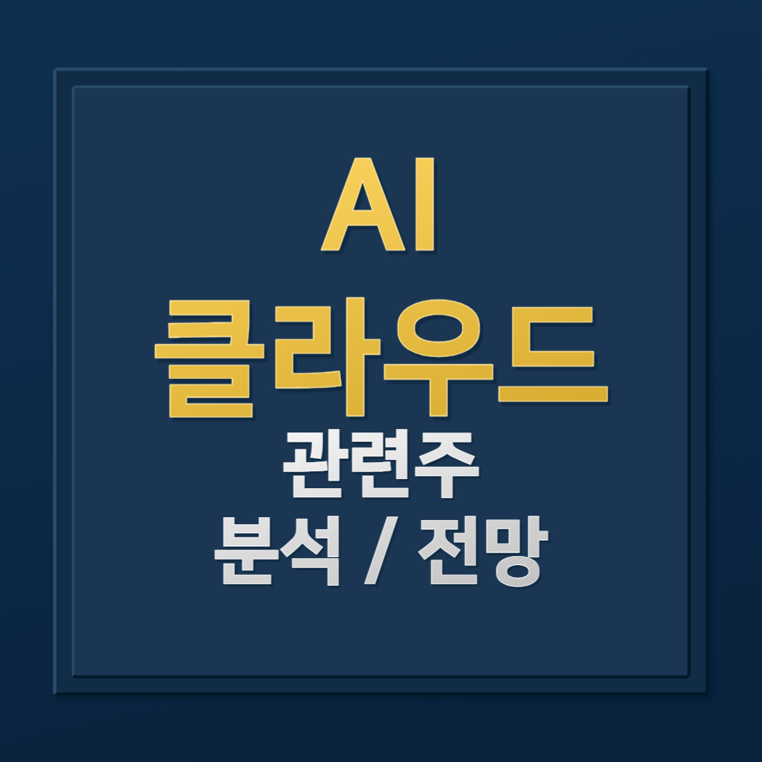 AI 클라우드 관련주 분석: 한글과컴퓨터, 안랩, SK텔레콤 주가 및 배당금