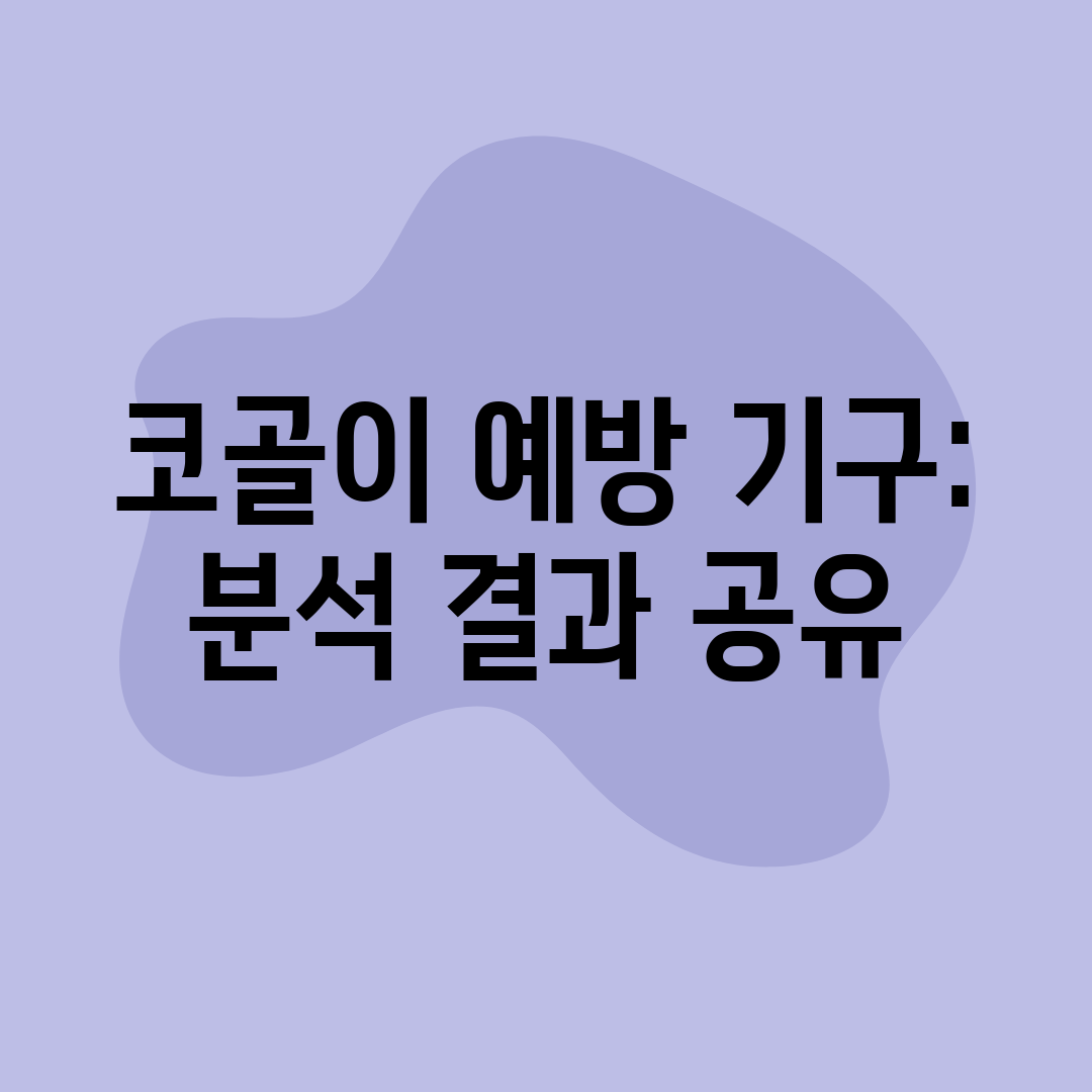 코골이 예방 기구 분석 결과 공유