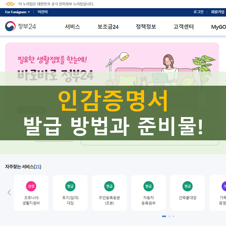  인감증명서 인터넷발급 무인발급기 어떻게? 대리 발급 준비물은?