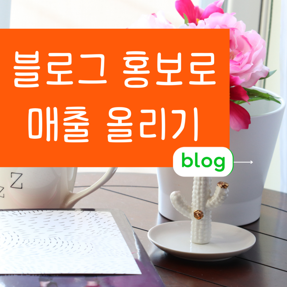  마포 블로그홍보 망원 네이버광고하기 온라인전문 건바이건