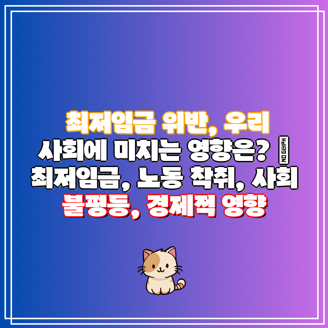 최저임금 위반, 우리 사회에 미치는 영향은 최저임금