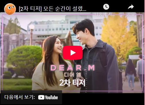 디어엠(Dear.M) 출연진 등장인물 인물관계도 기본정보 줄거리