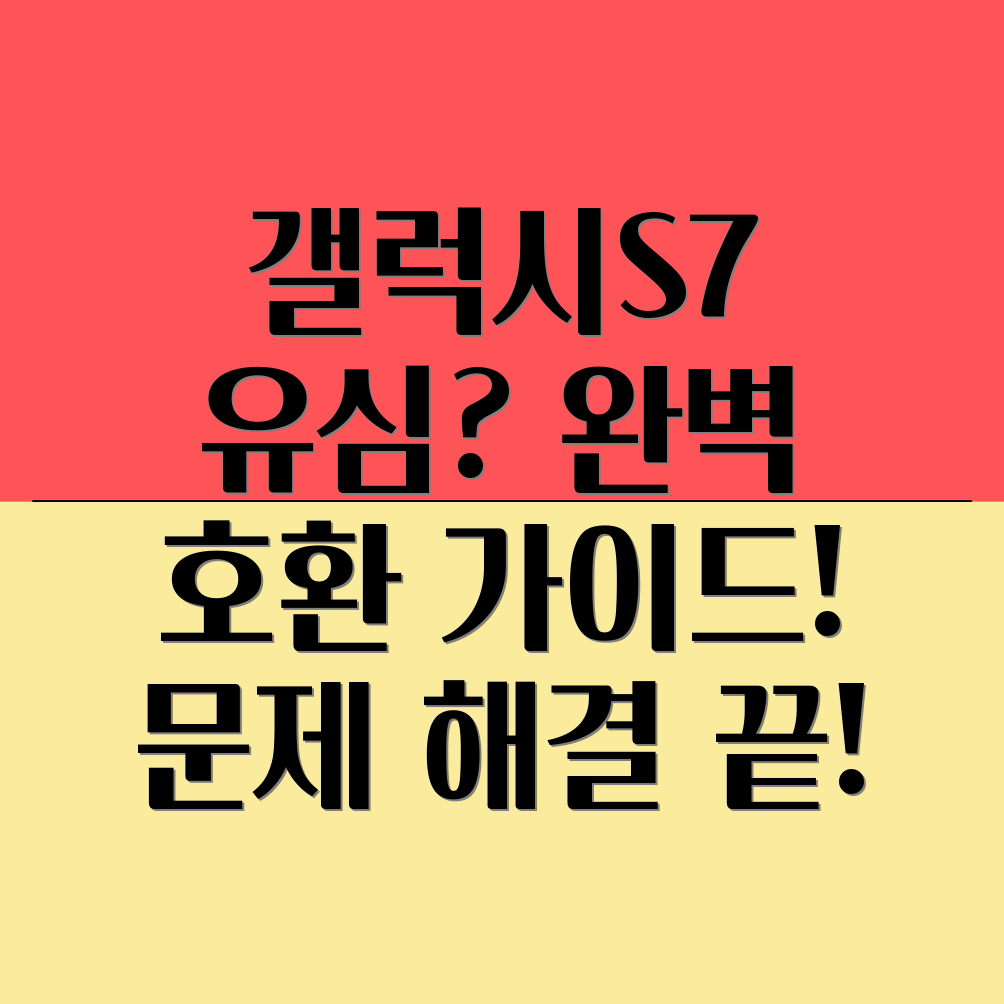 갤럭시 S7 유심