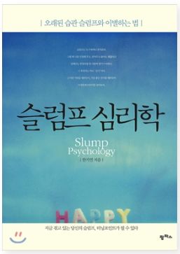  슬럼프 심리학_한기연(심리학, 동기부여)