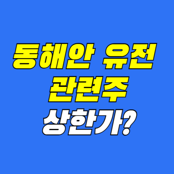 동해안-유전-관련주