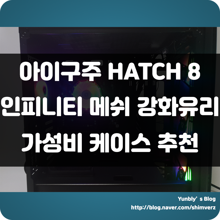  5만원 중반 가성비케이스!!! 140mm 팬 4개 기본 제공...!! 아이구주 HATCH 8 인피니티 메쉬 강화유리 케이스 추천!!