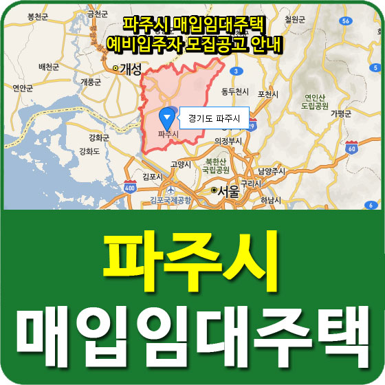  파주시 매입임대주택 예비입주자 모집공고 안내