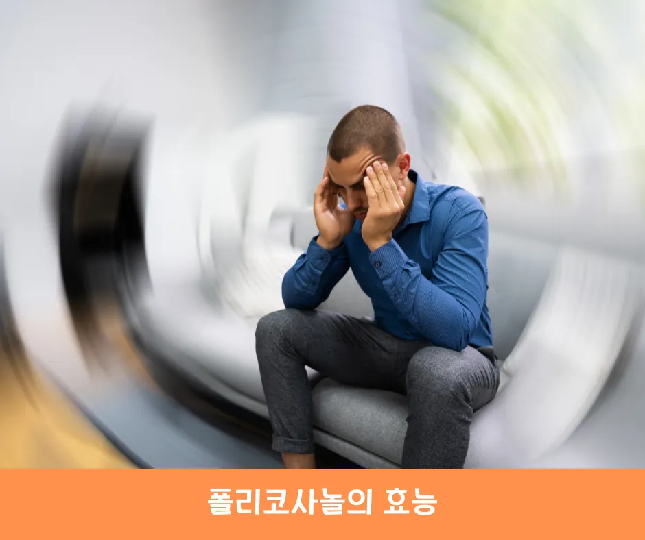 폴리코사놀의 효능