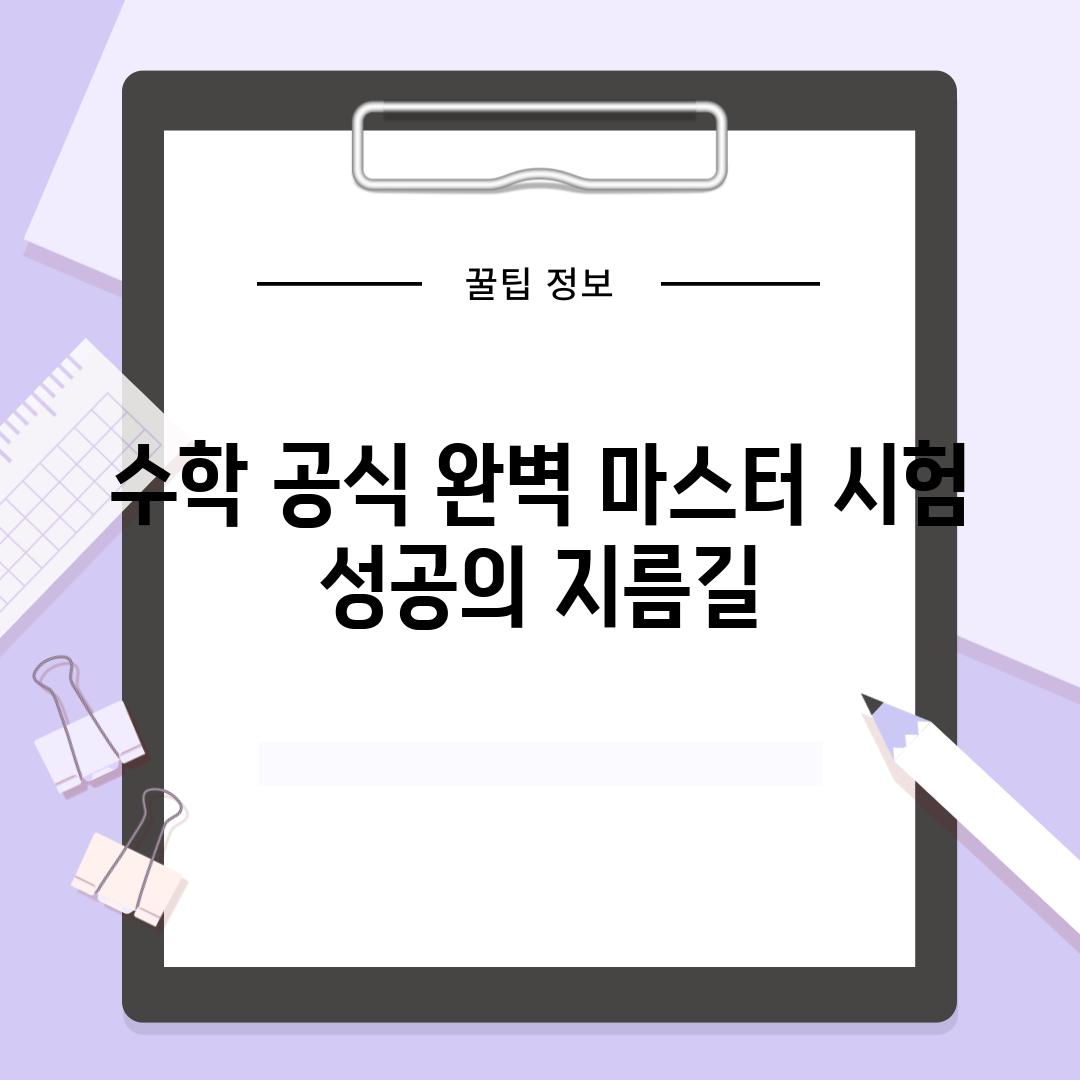 수학 공식 완벽 마스터 시험 성공의 지름길