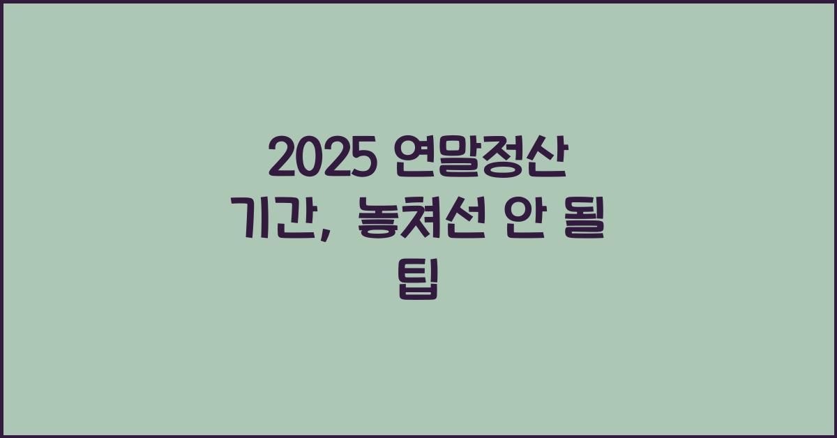2025 연말정산 기간