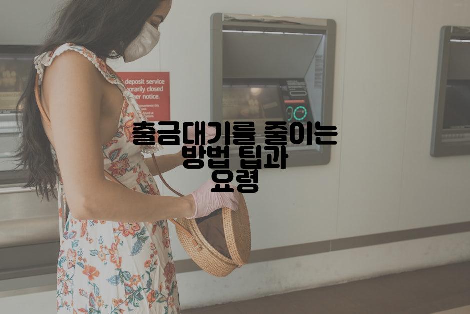 출금대기를 줄이는 방법 팁과 요령