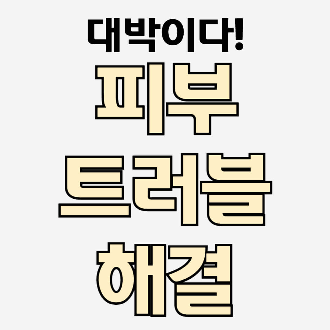 피부 트러블 해결 썸네일