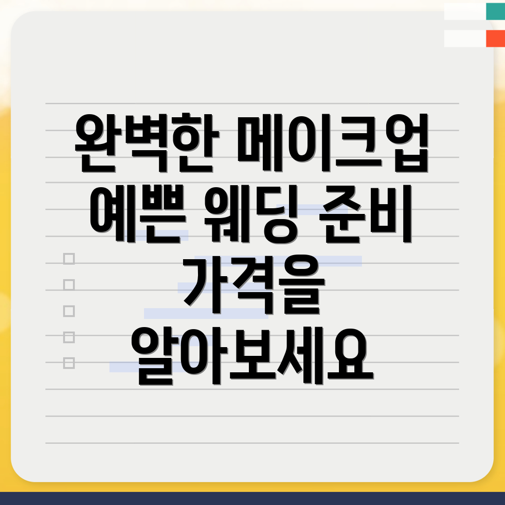웨딩 메이크업