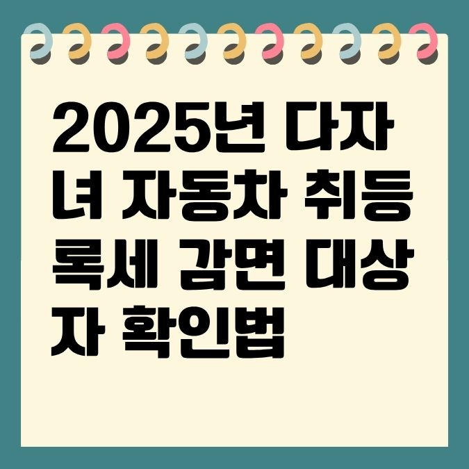 2025년 다자녀 자동차 취등록세 감면 대상자 확인법