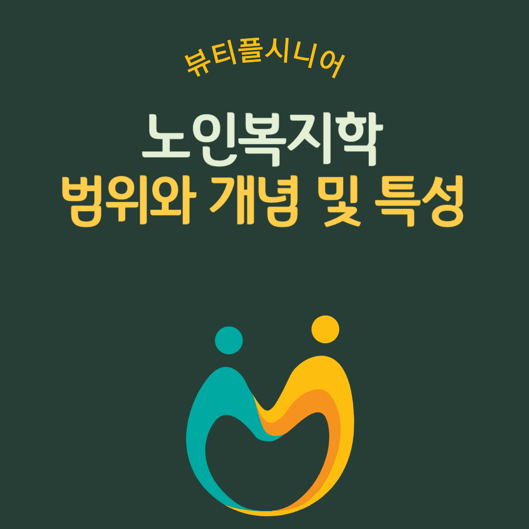노인복지학의 범위와 개념 및 특성 (노인복지론)