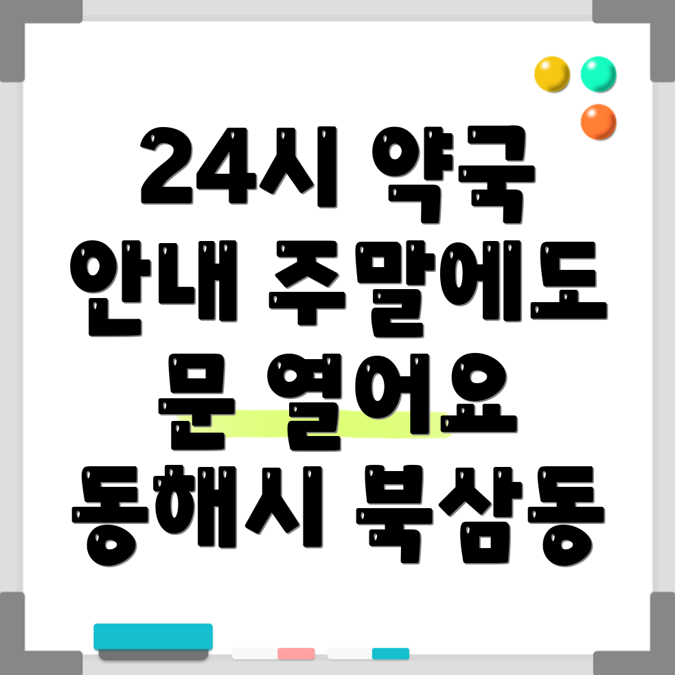 동해시 북삼동 24시 약국