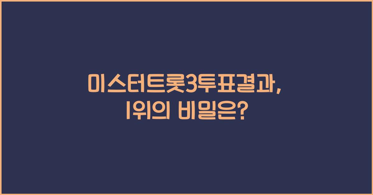 미스터트롯3투표결과