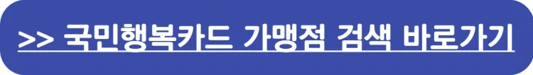 국민행복카드 가맹점(사용처)검색 바로가기