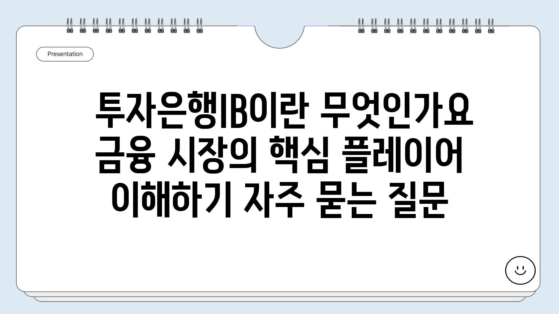  투자은행IB이란 무엇인가요  금융 시장의 핵심 플레이어 이해하기 자주 묻는 질문