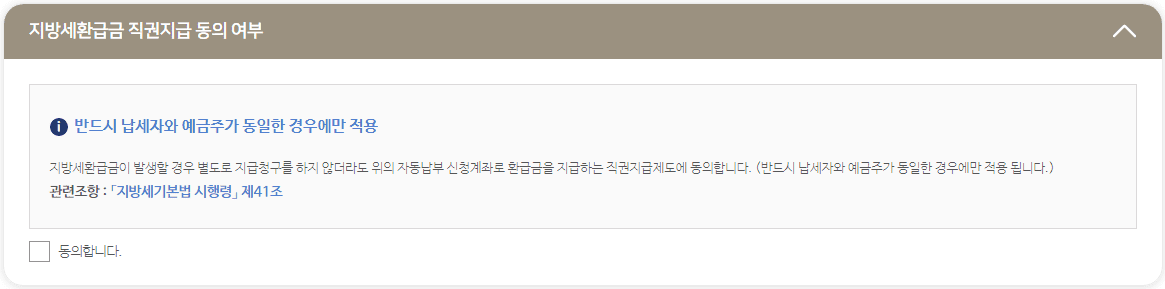 지방세환급금 직권지급 동의 여부