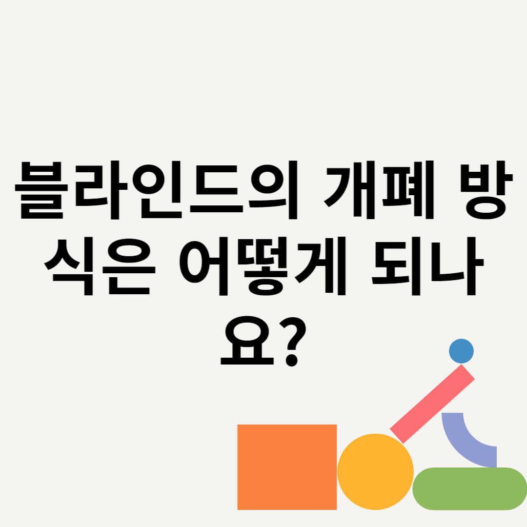 블라인드의 개폐 방식은 어떻게 되나요? 블로그 썸내일 사진