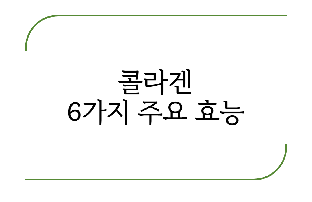  뼈와 피부에 중요한 콜라겐의 6가지 효과와 부작용