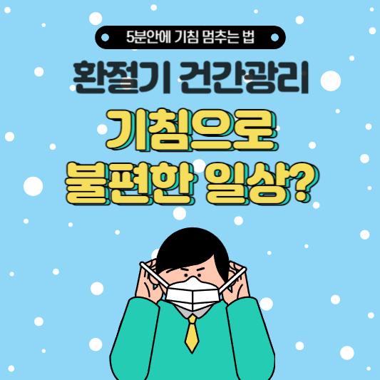  '콜록콜록' 기침으로 불편한 일상? 당신을 위한 기침 멈추는 법