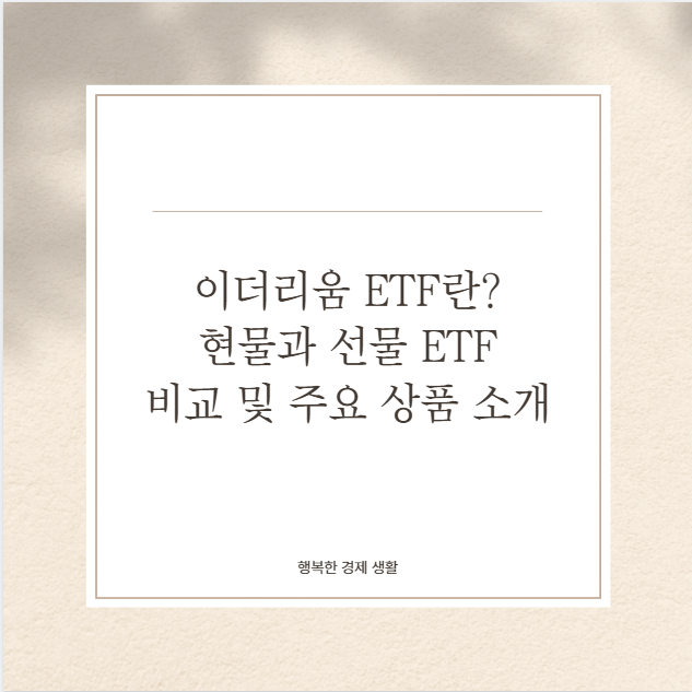 이더리움 ETF란? 현물과 선물 ETF 비교 및 주요 상품 소개