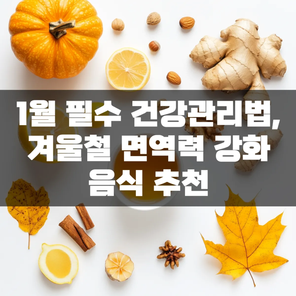 1월 필수 건강관리법, 겨울철 면역력 강화 음식 추천