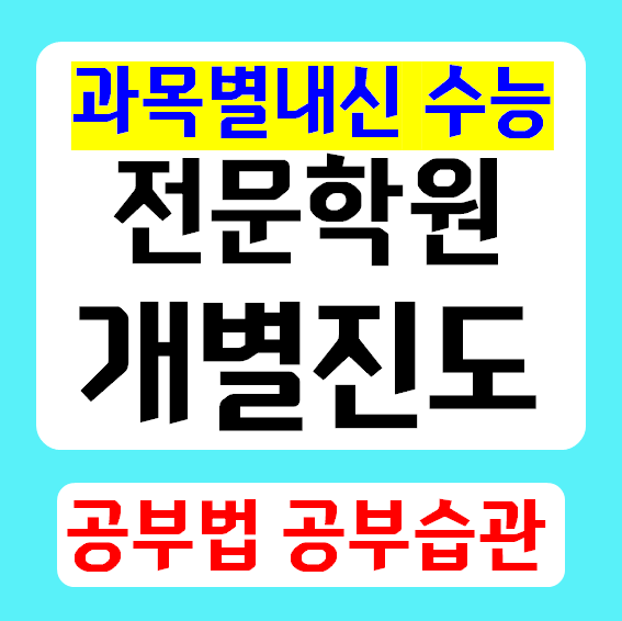  야탑 고등학생 수학학원 중등 영수학원 일대일 영어 공부방 초등부 내신 수능