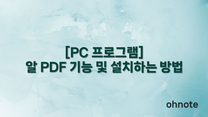 알 PDF 기능 및 설치