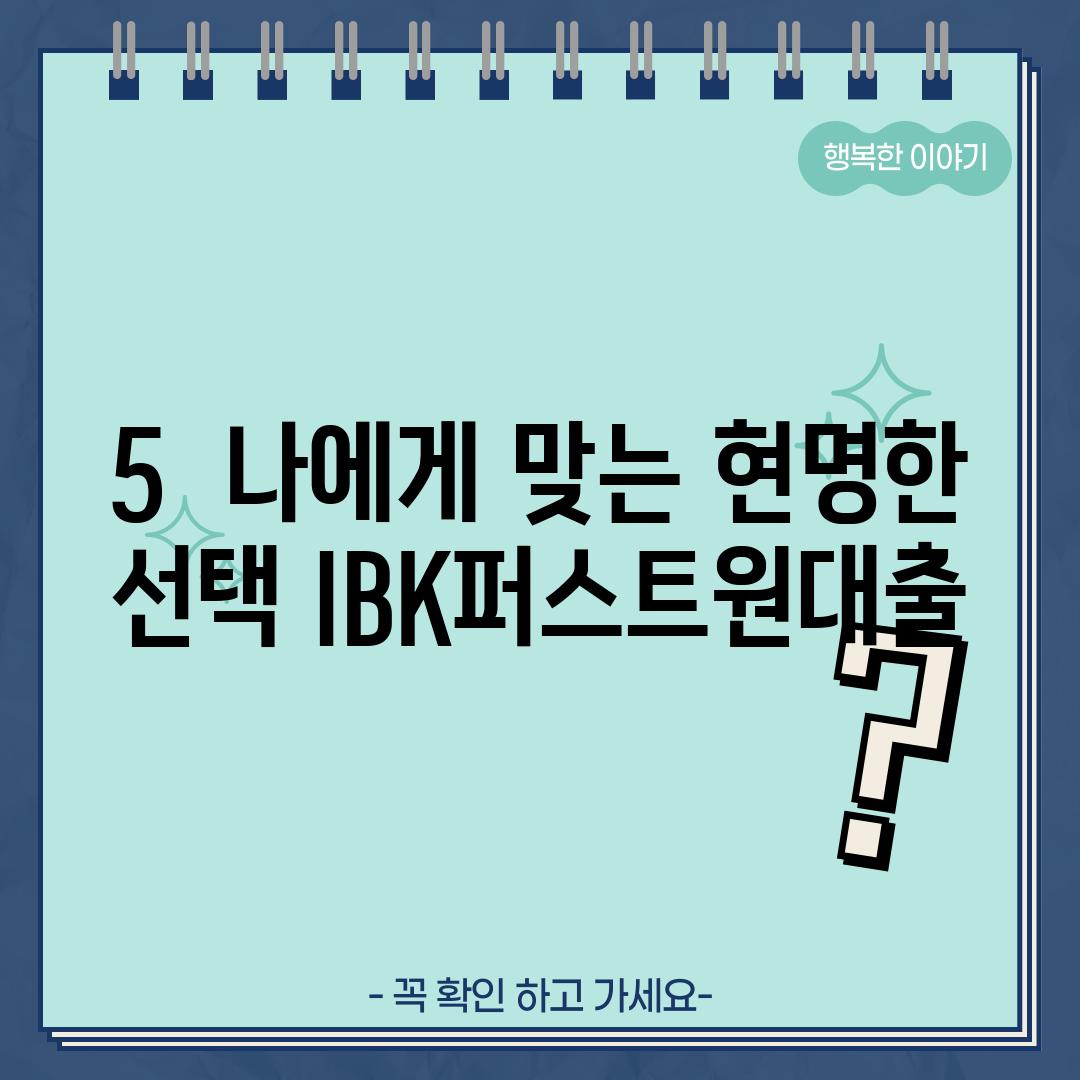 5.  나에게 맞는 현명한 선택, IBK퍼스트원대출