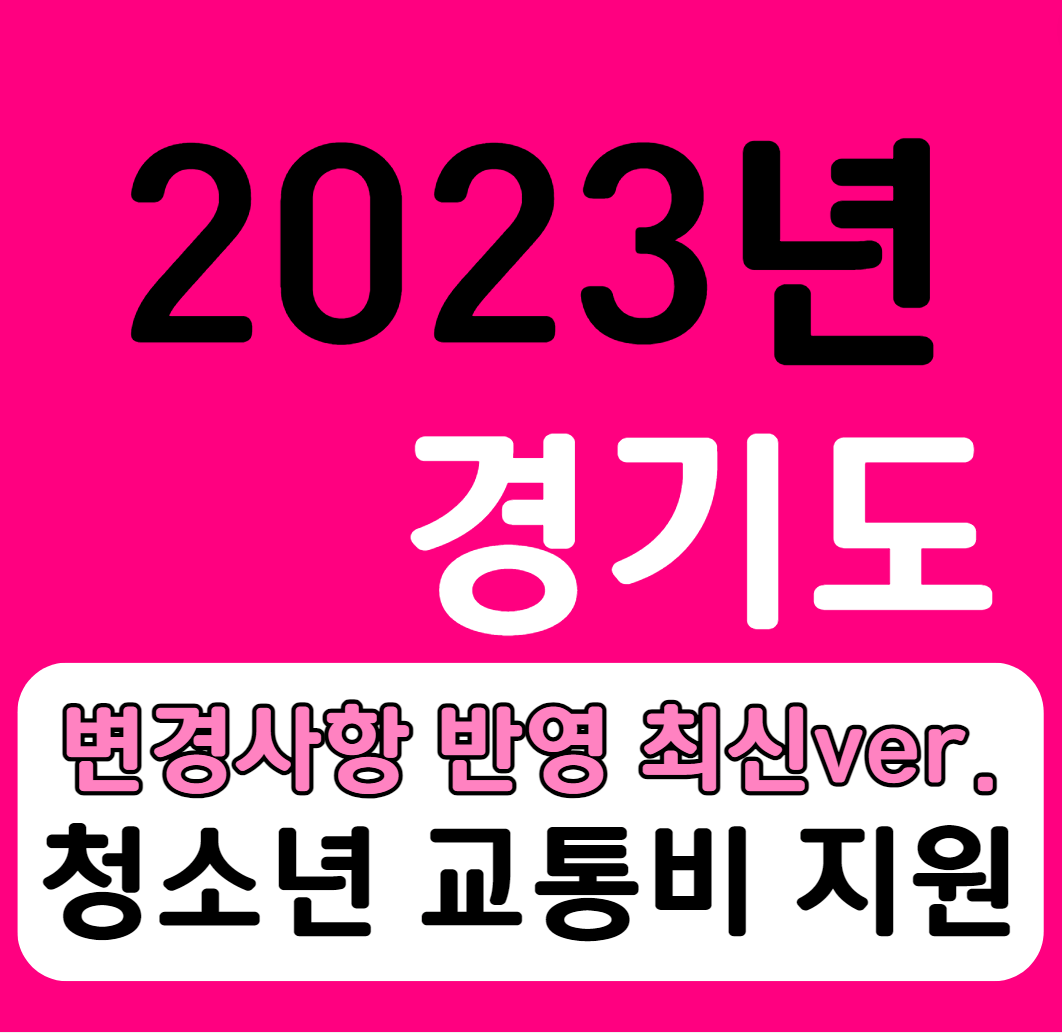 2023년 경기도 청소년 교통비 지원금