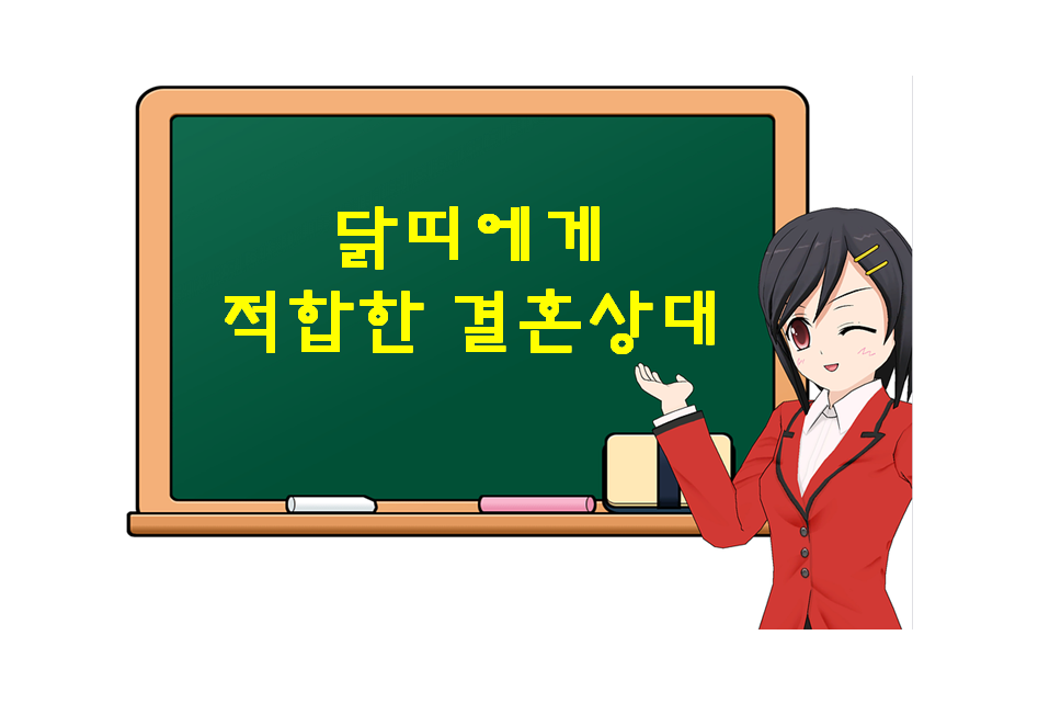  닭띠에게 적합한 결혼 상대, 어떤 띠가 있는지 궁금하다면?