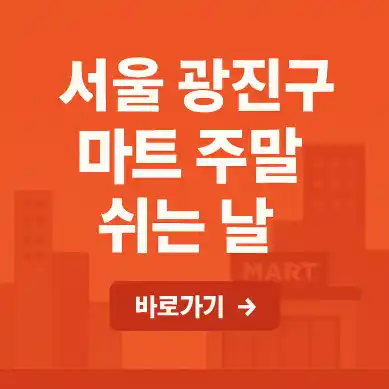 광진구 마트 휴무일