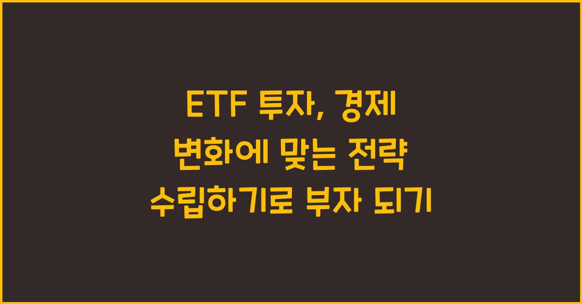 ETF 투자, 경제 변화에 맞는 전략 수립하기