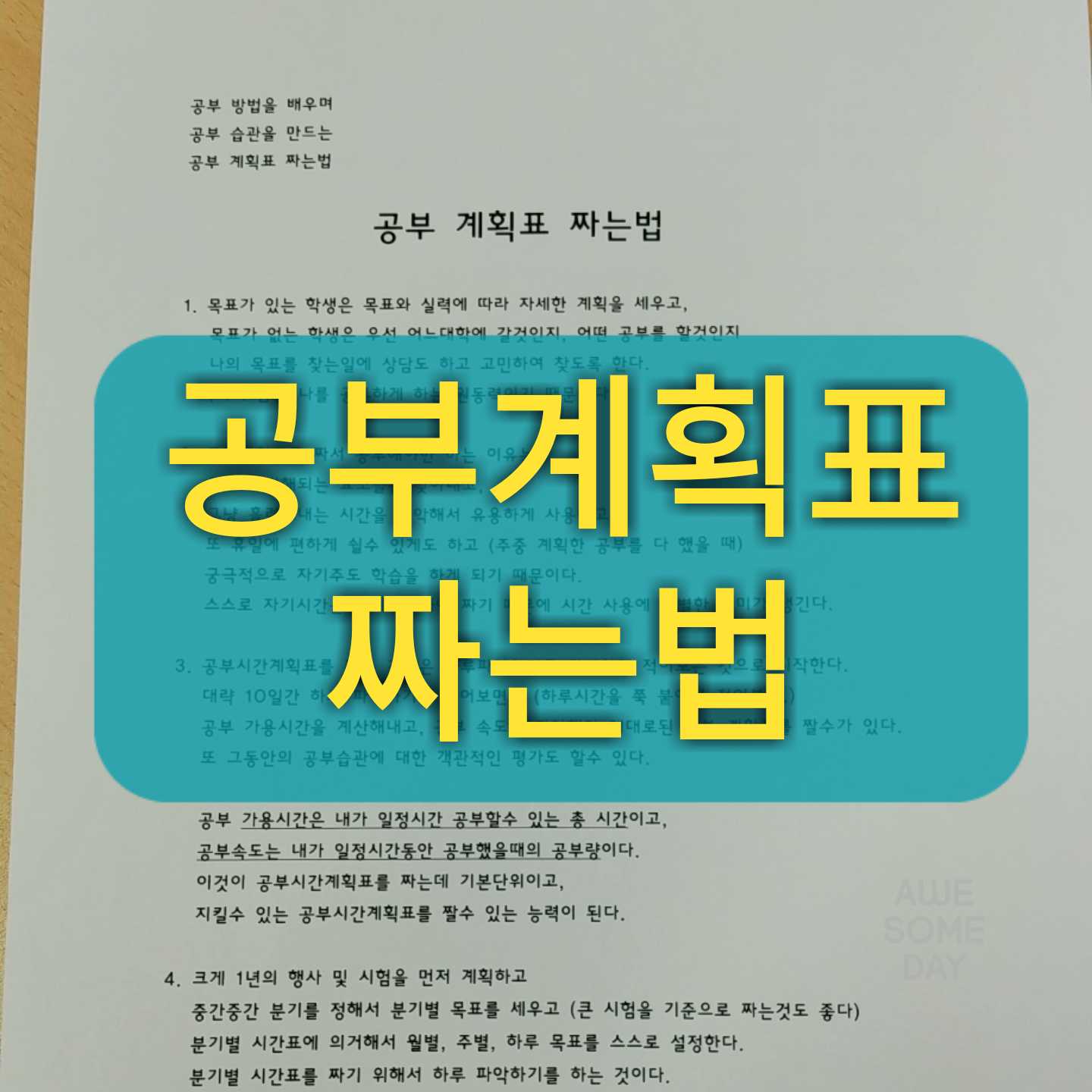  지킬수 있는 공부계획표 짜는 법