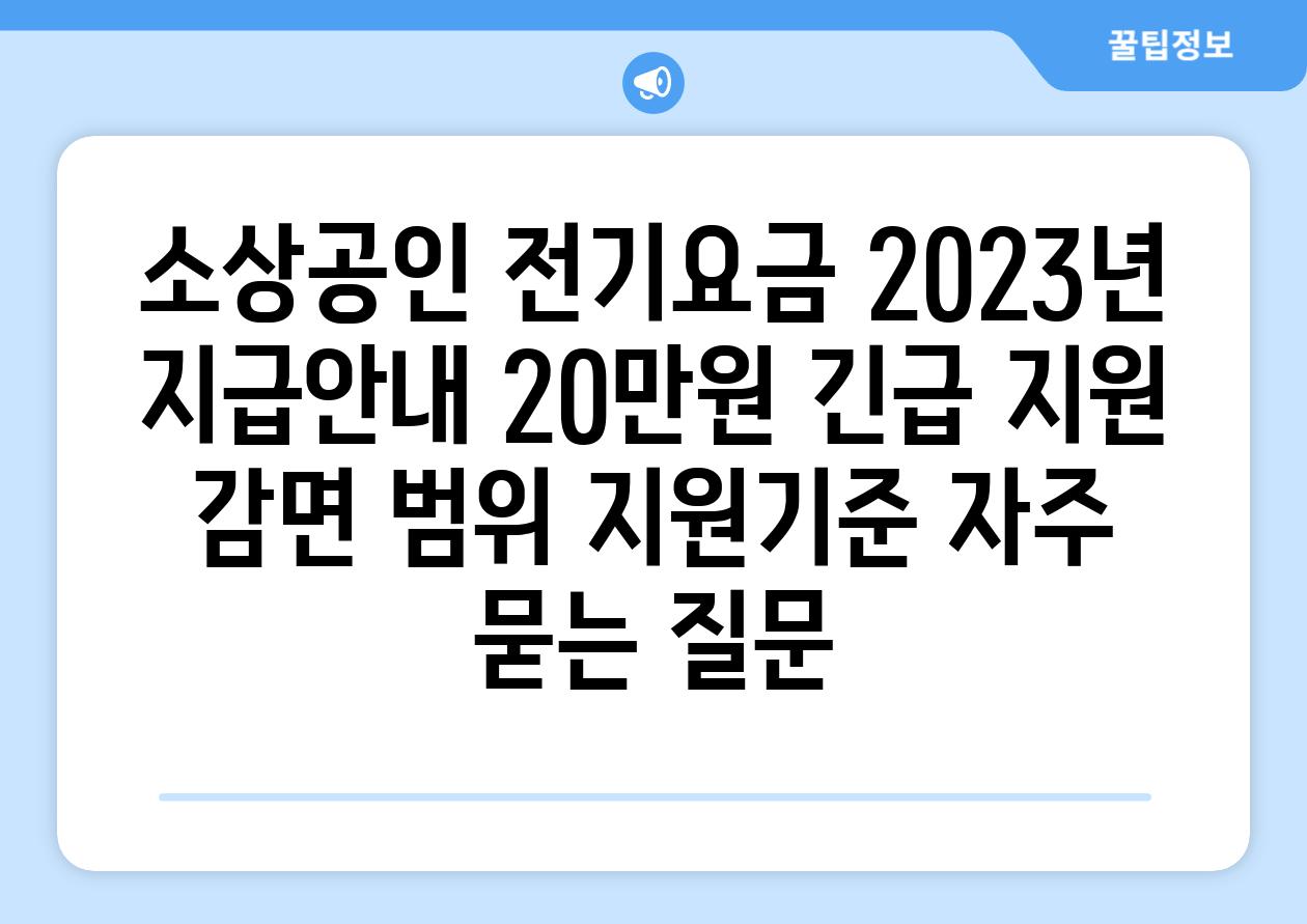 소상공인 전기요금 2023년 지급안내 20만원 긴급 지원 | 감면 범위, 지원기준