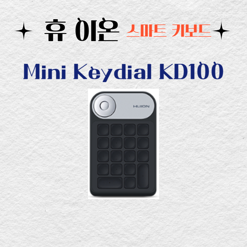 휴 이온 스마트 키보드 Mini Keydial KD100드라이버 설치 다운로드